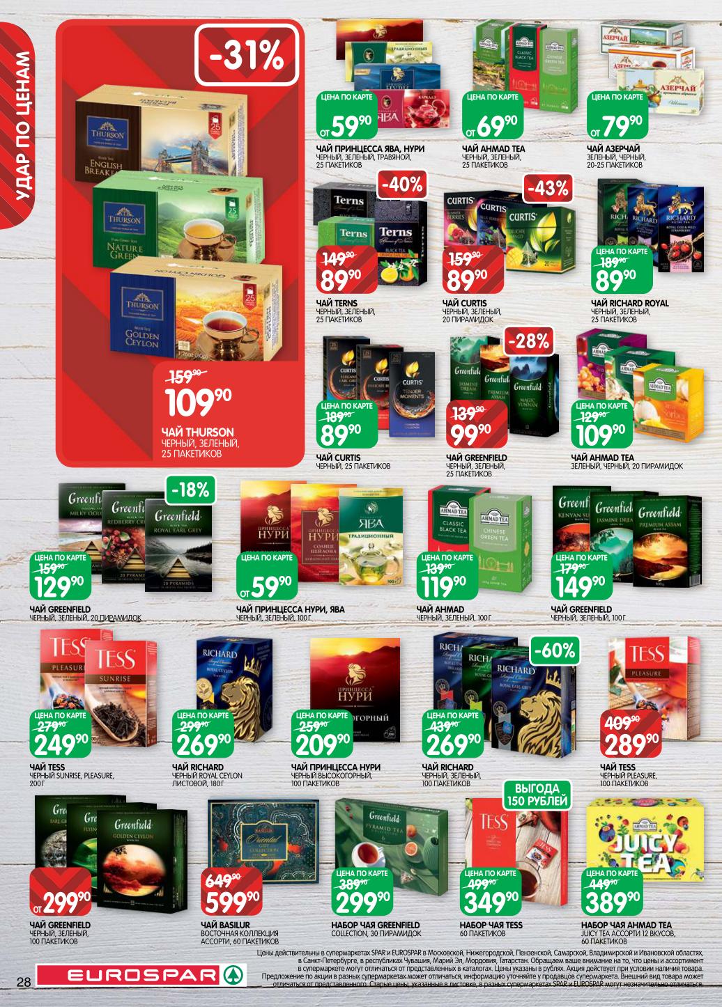 Чай высшего качества. Ahmad Tea, Greenfield, Tess, Richard. Подарочные наборы, фруктовые и травяные сборы. Цены от 59р за упаковку. Большие скидки до 60%.